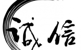 诚信为本