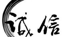 诚信为本