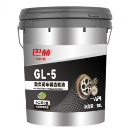 重负荷车辆齿轮油GL-5
